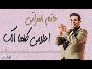 حاتم العراقي - احلامي كلها الك | 2017
