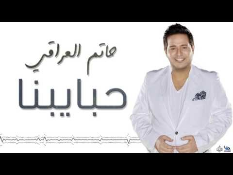 حاتم العراقي - حبايبنا | اجمل اغاني عراقية طرب 2017