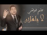 حاتم العراقي - لا يافلان  | اجمل اغاني عراقية طرب 2017