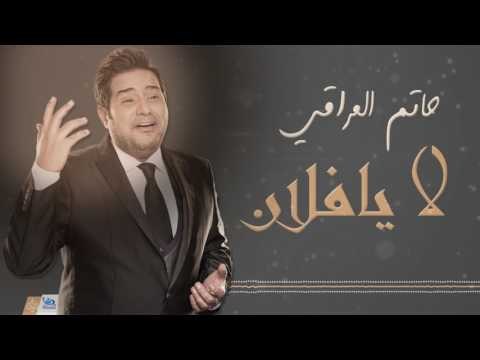 حاتم العراقي - لا يافلان | اجمل اغاني عراقية طرب 2017