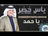 ياس خضر - ياحمد | اجمل اغاني عراقية طرب 2017