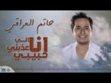 حاتم العراقي - انا الي عذبني حبيبي | أغاني عراقية