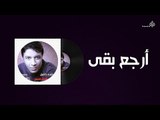 Mostafa Kamel - Arga3 B2a / مصطفى كامل - ارجع بقى