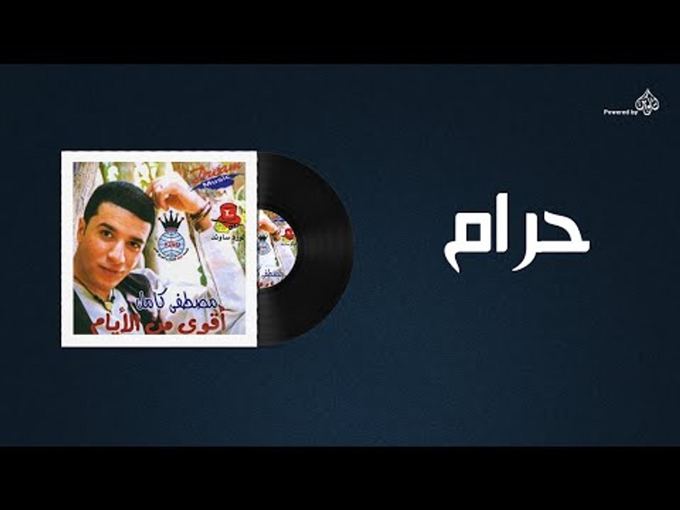 Mostafa Kamel - Haram / مصطفى كامل - حرام