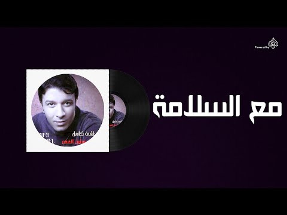 Mostafa Kamel - Maa El Salama / مصطفى كامل - مع السلامه