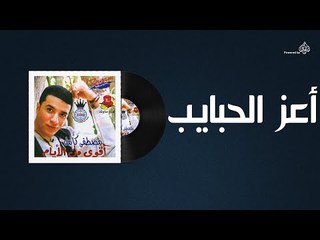 Mostafa Kamel - Aeiz El Habaieb / مصطفى كامل - اعز الحبايب