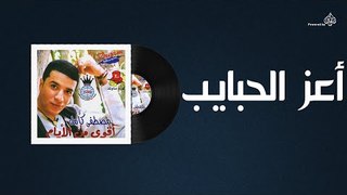 Mostafa Kamel - Aeiz El Habaieb / مصطفى كامل - اعز الحبايب
