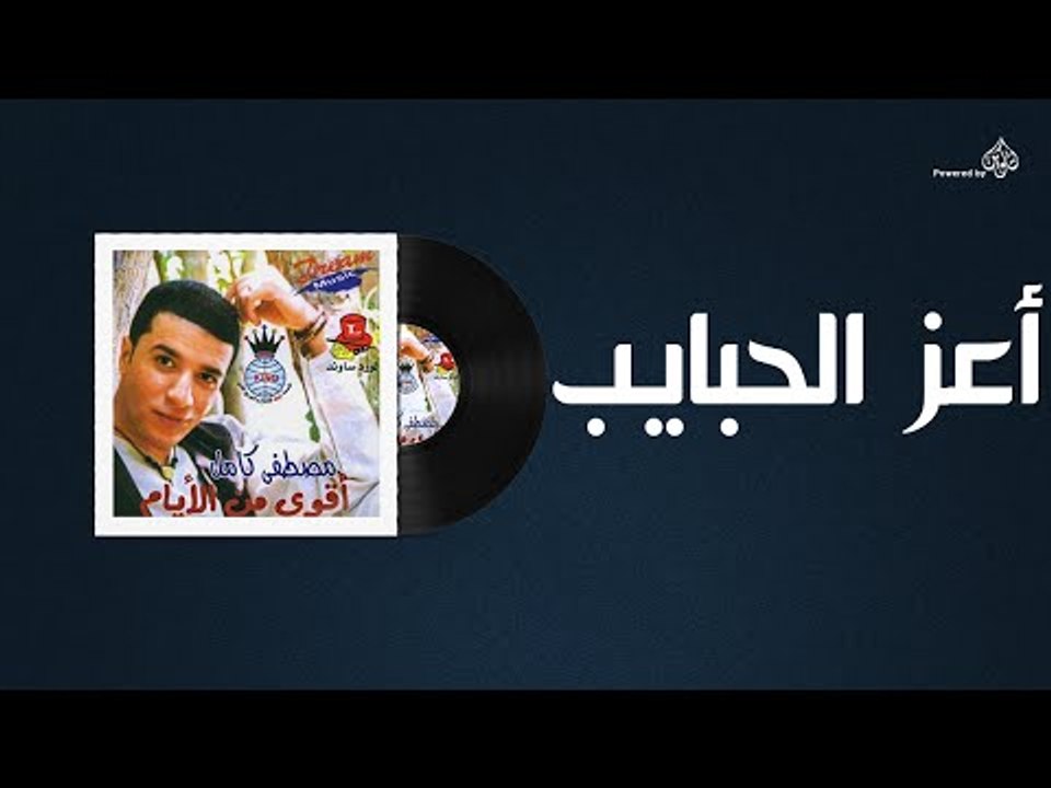 Mostafa Kamel - Aeiz El Habaieb / مصطفى كامل - اعز الحبايب