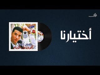 Mostafa Kamel - Akhteirna / مصطفى كامل - اختيارنا