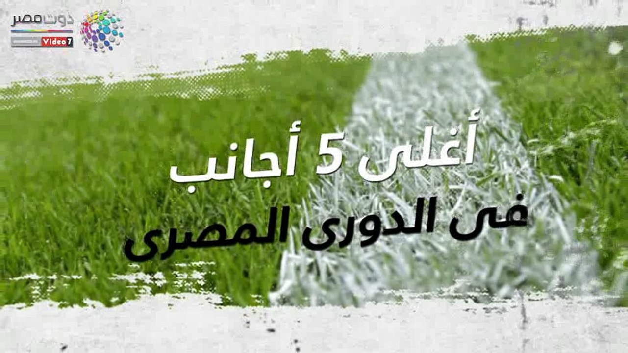 شاهد فى دقيقة.. أغلى 5 أجانب فى الدورى المصرى