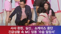샤샤 완린, 실신..긴급상황 속 MC 딩동 '수습 앞장서'