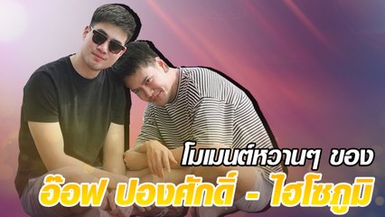 โมเมนต์หวานๆ ของ อ๊อฟ ปองศักดิ์ - ไฮโซภูมิ