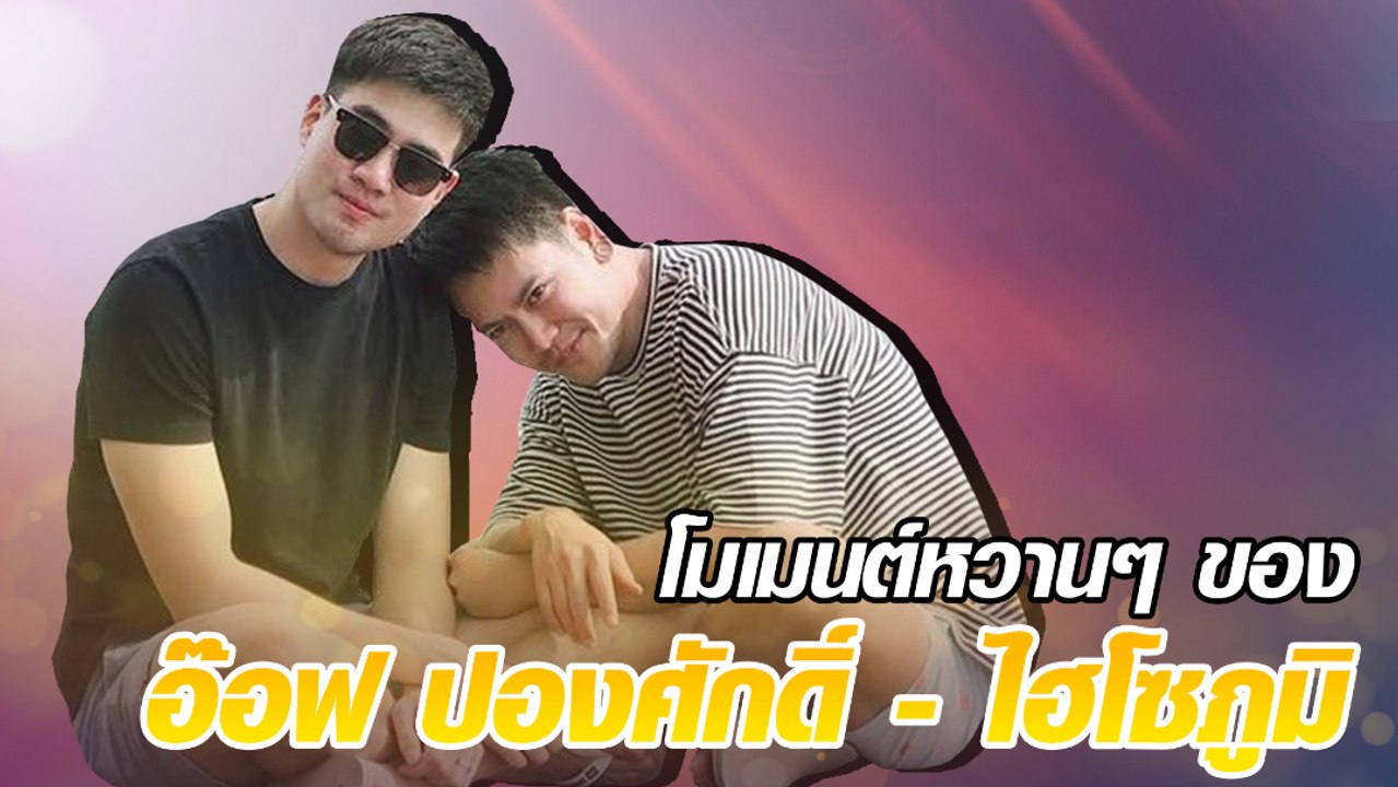 โมเมนต์หวานๆ ของ อ๊อฟ ปองศักดิ์ - ไฮโซภูมิ