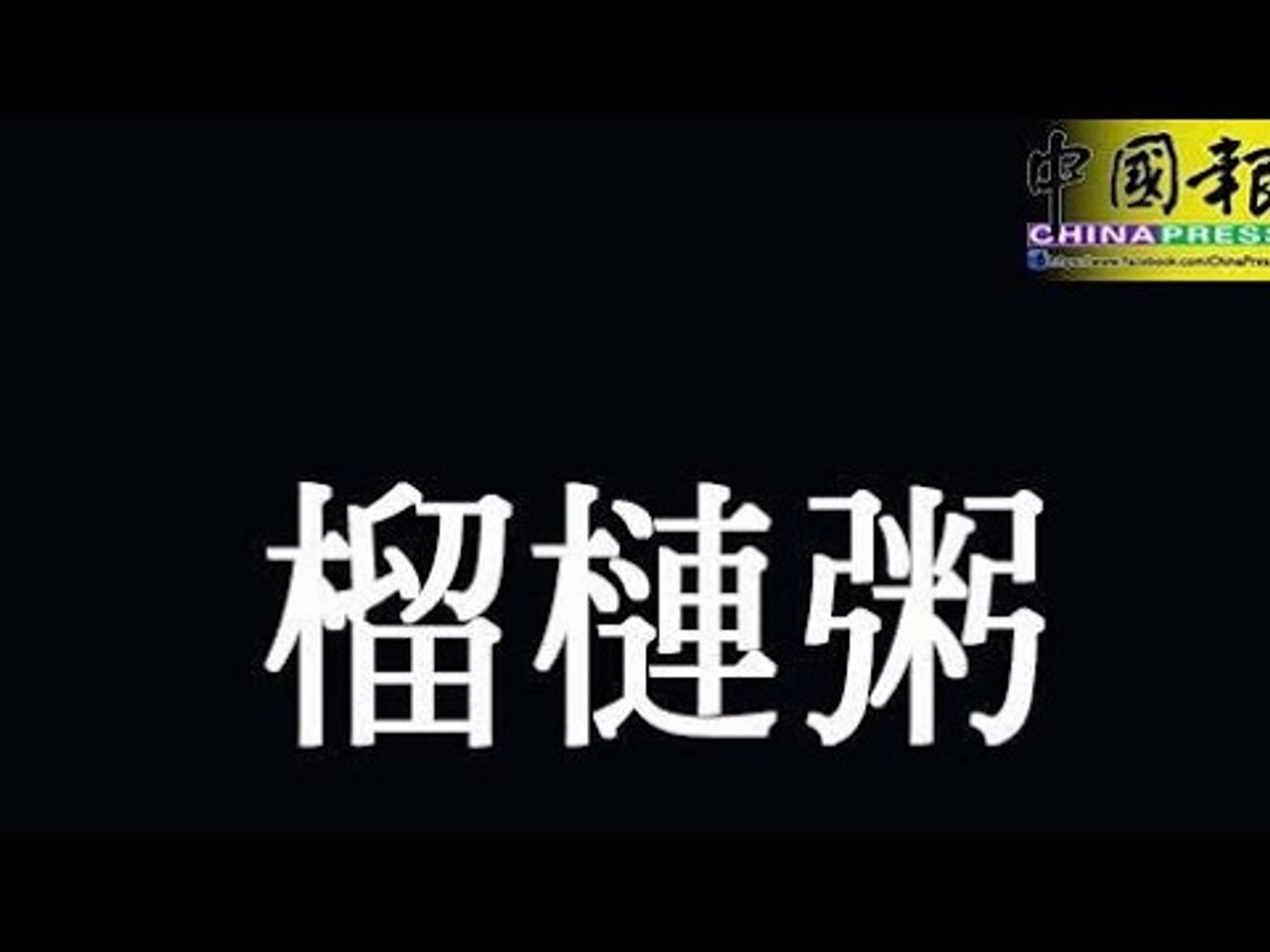 煲粥 炭烤都沒問題 榴槤也可 煮來吃——榴槤粥