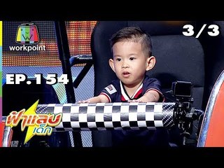 ฟ้าแลบเด็ก | น้องนะเร, น้องอันซีน | 28 ก.ค. 61 [3/3]