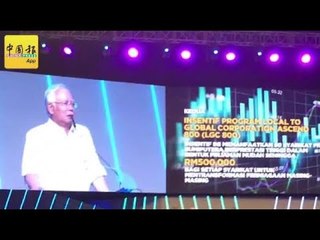 為加強對土著企業家支持 納吉宣布11項總值29億令吉獎勵