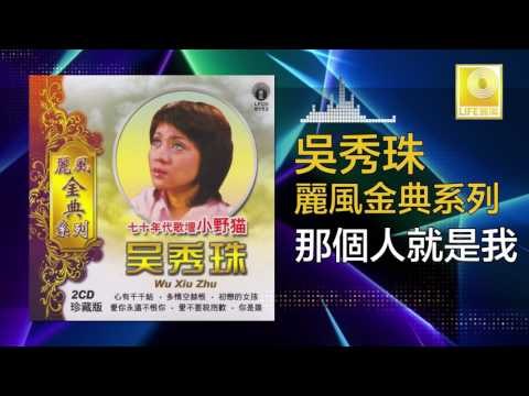 吳秀珠 Wu Xiu Zhu - 那個人就是我 Na Ge Ren Jiu Shi Wo ( Original Music Audio)