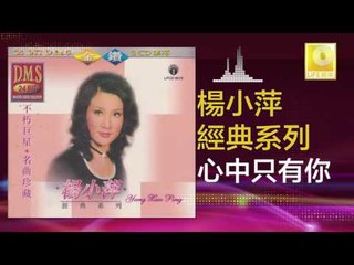 楊小萍 Yang Xiao Ping - 心中只有你 Xin Zhong Zhi You Ni (Original Music Audio)