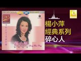 楊小萍 Yang Xiao Ping - 碎心人 Sui Xin Ren (Original Music Audio)