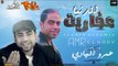 عفاريت الدنيا فى وشى عماله تنطط امشى - عمرو الهادى 2018 هتكسر افراح العالم Amr El.HaDY