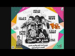 مهررجان صنع فى الصين - تيم صوت الشارع - اسلام فراوله   عبدالله كيزر محمود ريفو 2018 ملوش حل