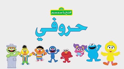 #حروفي: حرف الزاي (ز) زرافة افتح_يا_سمسم Letters Iftah Ya Simsim