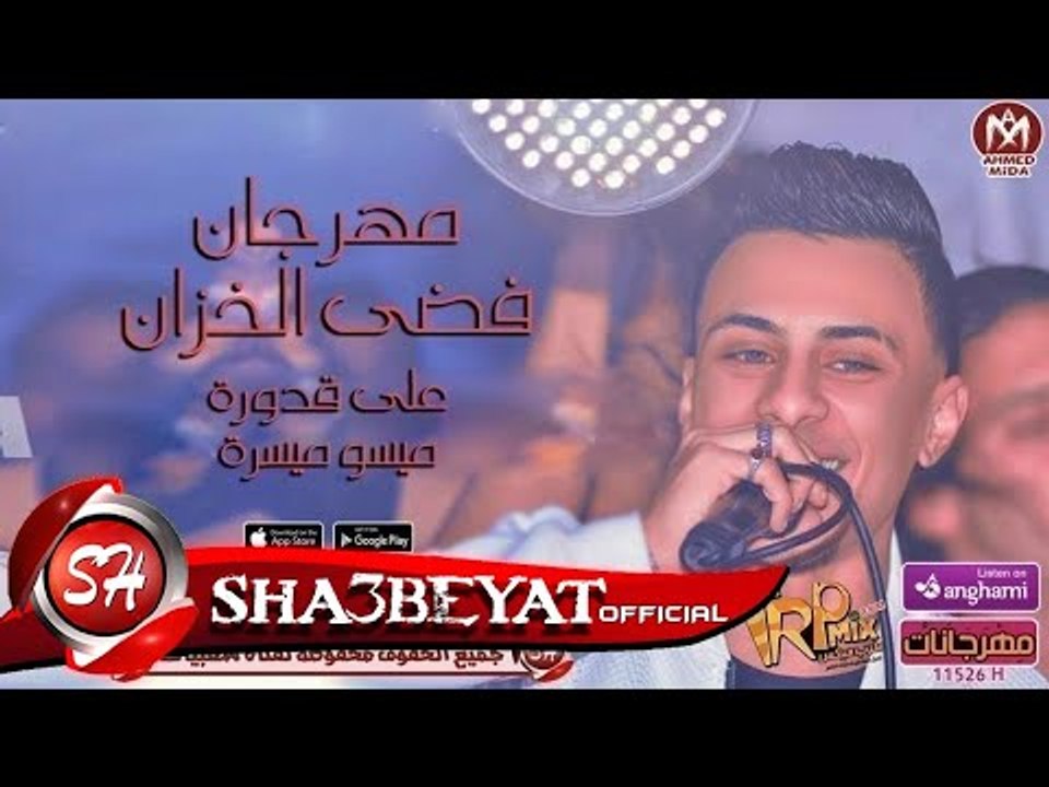 مهرجان فضى الخزان غناء على قدورة - ميسو ميسرة 2...