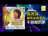 吳秀珠 Wu Xiu Zhu - 不願醒的夢 Bu Yuan Xing De Meng (Original Music Audio)