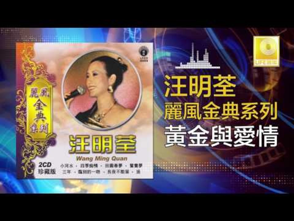 汪明荃 Wang Ming Quan - 黃金與愛情 Huang Jin Yu Ai Qing (Original Music Audio)