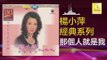 楊小萍 Yang Xiao Ping - 那個人就是我 Na Ge Ren Jiu Shi Wo (Original Music Audio)