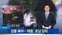 태풍 ‘솔릭’ 한반도 위협…광주·전남 ‘초긴장’