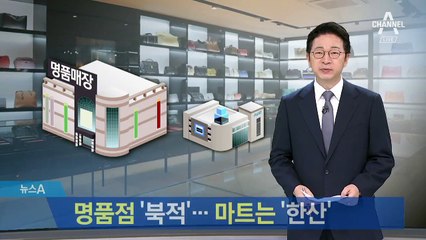 명품점 ‘북적’·마트는 ‘한산’…소비도 양극화