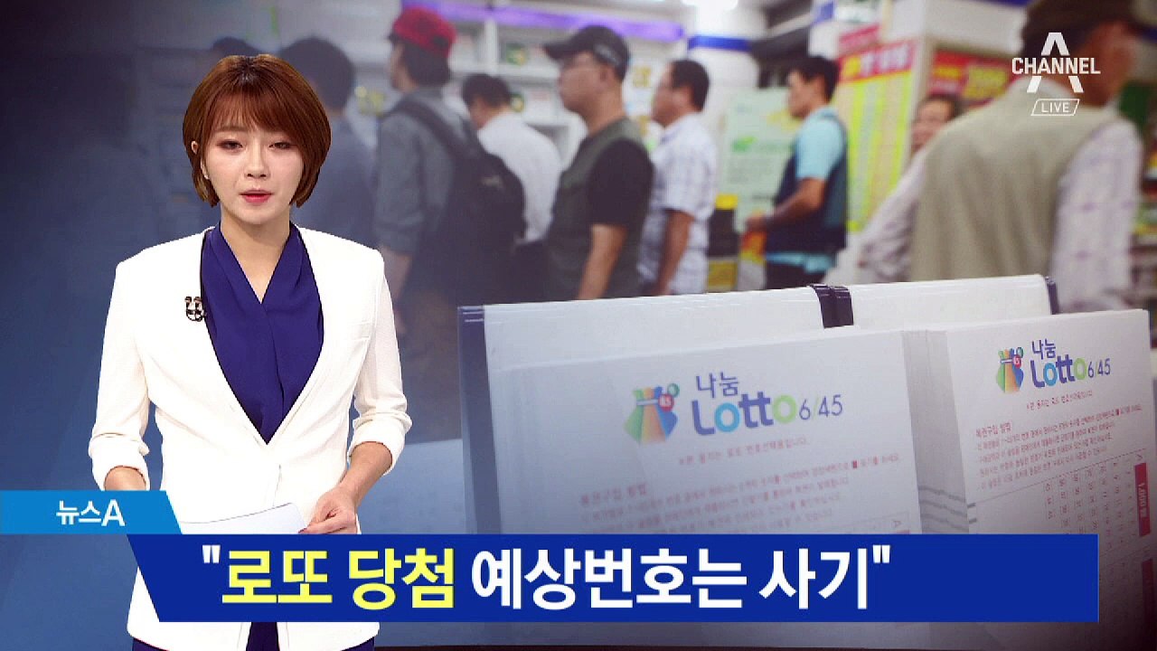 “로또 당첨 예상번호는 사기”…거짓 광고 속지 마세요