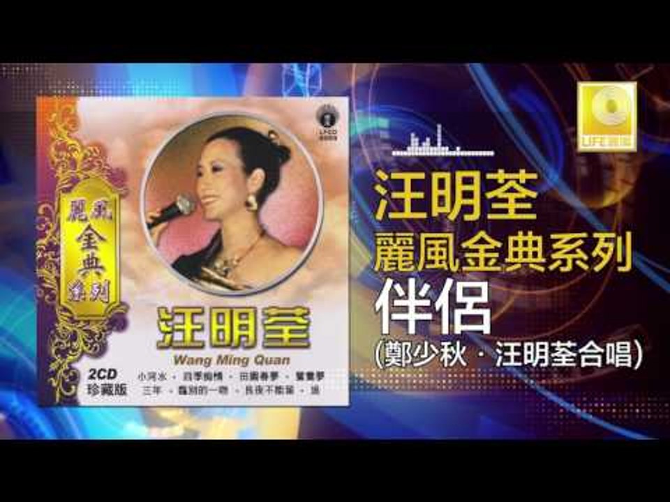 汪明荃 鄭少秋 Wang Ming Quan Zheng Shao Qiu - 伴侶 Ban Lv (Original Music Audio)