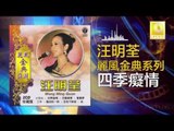 汪明荃 Wang Ming Quan - 四季癡情 Si Ji Chi Qing (Original Music Audio)