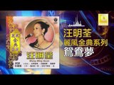 汪明荃 Wang Ming Quan -  鴛鴦夢 Yuan Yang Meng (Original Music Audio)