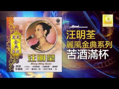 汪明荃 Wang Ming Quan - 苦酒滿杯 Ku Jiu Man Bei (Original Music Audio)