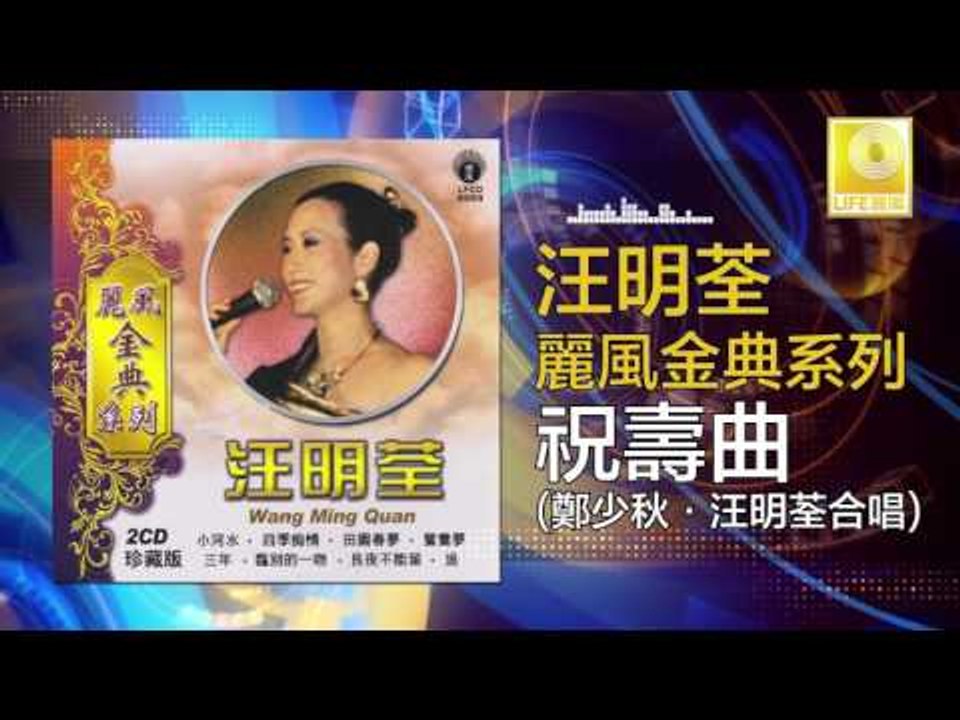 汪明荃 鄭少秋 Wang Ming Quan Zheng Shao Qiu - 祝壽曲 Zhu Shou Qu (Original Music Audio)