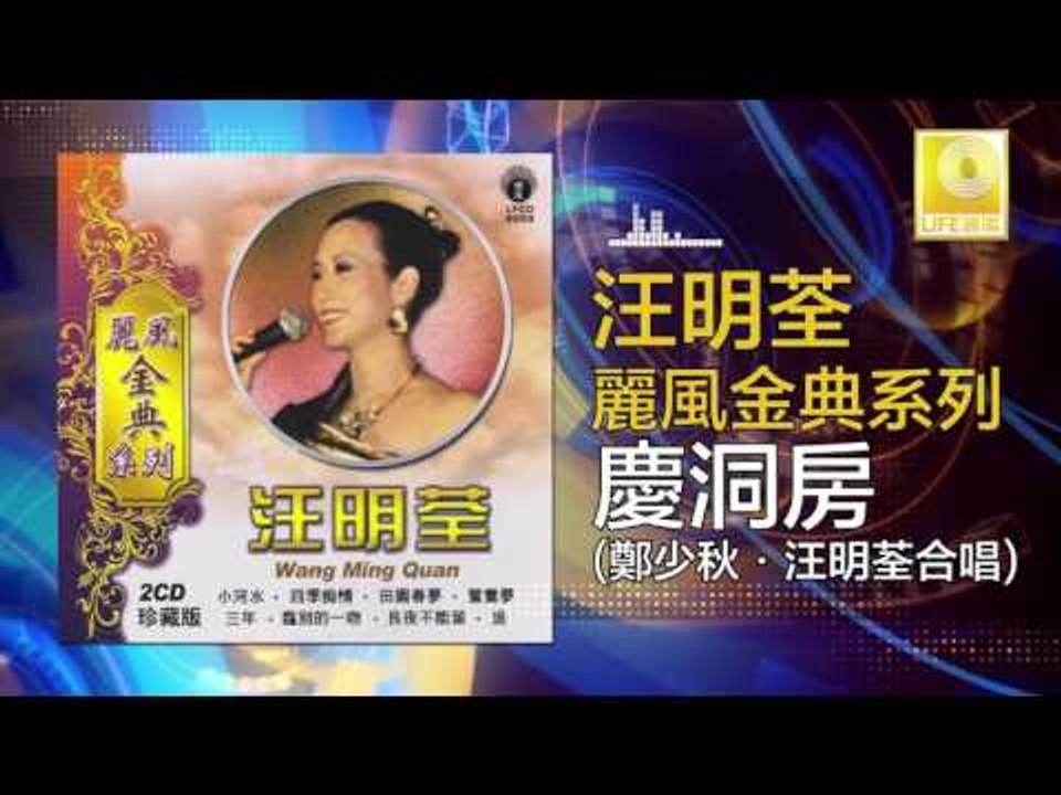 汪明荃 鄭少秋 Wang Ming Quan Zheng Shao Qiu - 慶洞房 Qing Dong Fang (Original Music Audio)