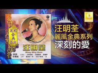 汪明荃 Wang Ming Quan - 深刻的愛 Shen Ke De Ai (Original Music Audio)