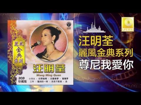 汪明荃 Wang Ming Quan - 尊尼我愛你 Zun Ni Wo Ai Ni (Original Music Audio)