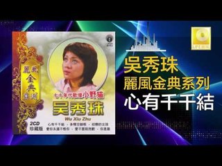 吳秀珠 Wu Xiu Zhu - 心有千千結 Xin You Qian Qian Jie ( Original Music Audio)