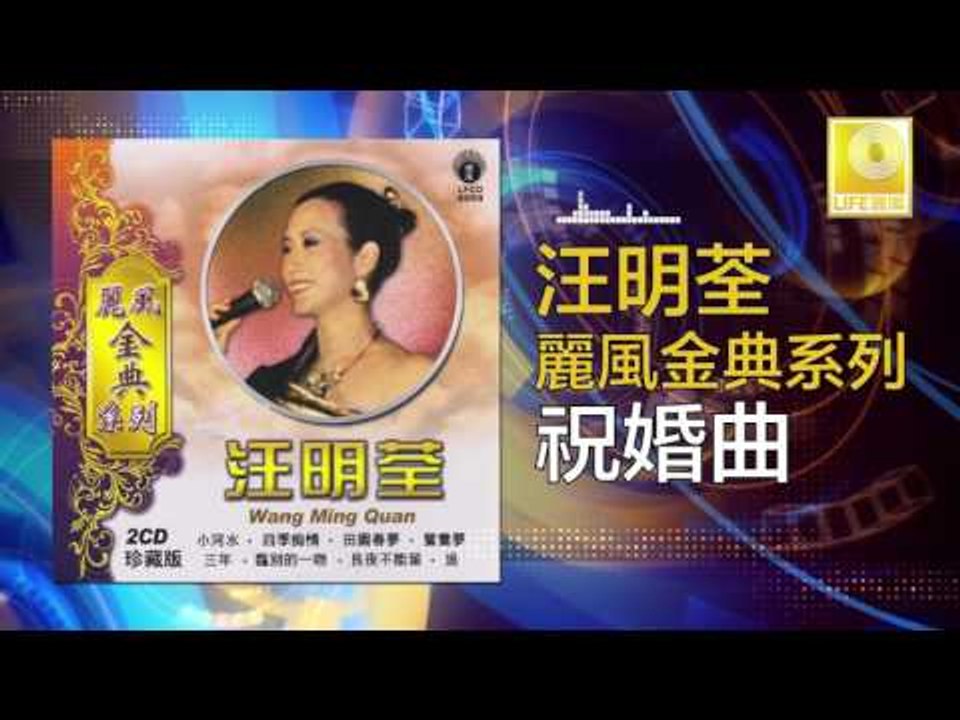 汪明荃 Wang Ming Quan - 祝婚曲 Zhu Hun Qu (Original Music Audio)