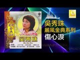 吳秀珠 Wu Xiu Zhu - 傷心淚 Shang Xin Lei ( Original Music Audio)