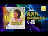 吳秀珠 Wu Xiu Zhu - 小路 Xiao Lu ( Original Music Audio)