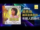 吳秀珠 Wu Xiu Zhu - 年輕人的時代 Nian Qing Ren De Shi Dai (Original Music Audio)