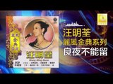 汪明荃 Wang Ming Quan - 良夜不能留 Liang Ye Bu Neng Liu (Original Music Audio)