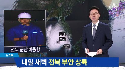 태풍 솔릭, 남쪽으로 이동…내일 새벽 전북 부안 상륙