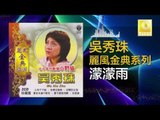 吳秀珠 Wu Xiu Zhu - 濛濛雨 Meng Meng Yu (Original Music Audio)