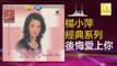 楊小萍 Yang Xiao Ping - 後悔愛上你 Hou Hui Ai Shang Ni (Original Music Audio)